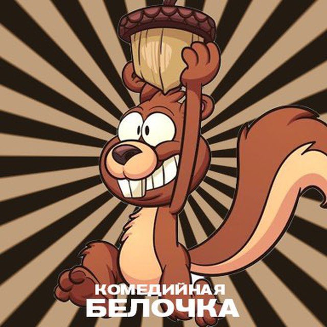 Комедийная