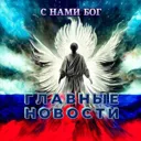 Главные но