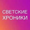 Светские х