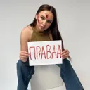 ПРАВДА|АНА