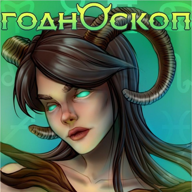 ГОДНОскоп