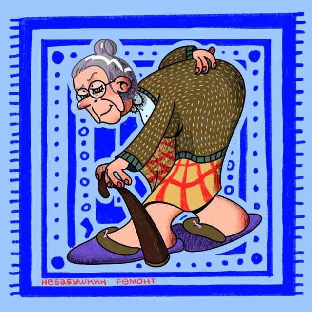 Небабушкин