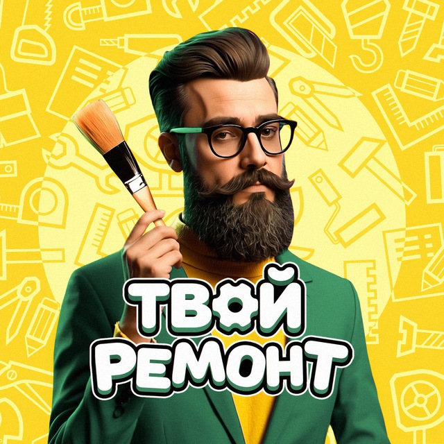 Твой ремон