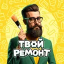 Твой ремон