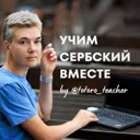 Учим сербс