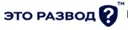 Это Развод