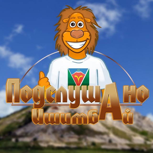 Подстушано