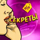 СЕКРЕТЫ