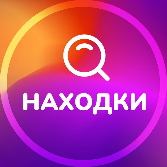 НАХОДКИ