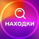 НАХОДКИ
