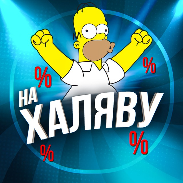 НА ХАЛЯВУ