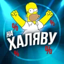 НА ХАЛЯВУ