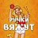 Ручки Вяжу