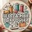 Бесплатные