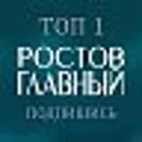РОСТОВ ГЛА