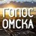 Голос Омск