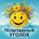 Позитивный