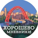 Хорошево -