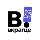 Вкратце | 