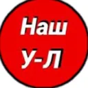 Наш Усть-Л