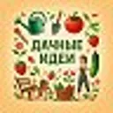 Дачные иде