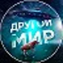 Другой Мир