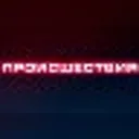 ПРОИСШЕСТВ