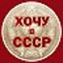 Хочу в ССС