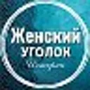 Женский уг