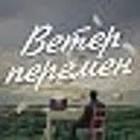 Ветер пере