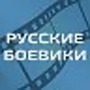 Русские Бо
