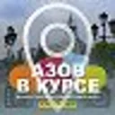 АЗОВ В КУР