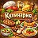 Кулинария 