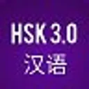 HSK 3.0/ К