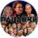ПАЦАНКИ