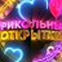 Прикольные