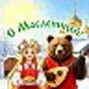 Поздравлен