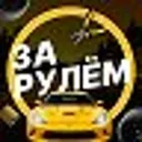 За рулём