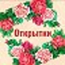 ОТКРЫТОЧКИ