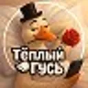 Тёплый Гус