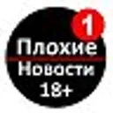 ПЛОХИЕ НОВ