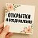 ОТКРЫТКИ И