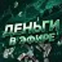 Деньги в Э