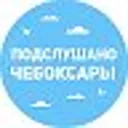 Подслушано