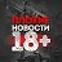 Плохие Нов