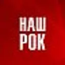 Наш Рок