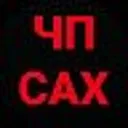 ЧП САХАЛИН