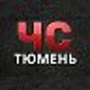 ЧС | Тюмен