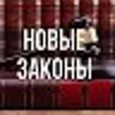 Новые зако