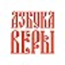 Азбука вер